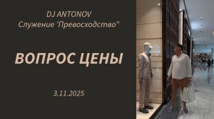 DJ ANTONOV - Вопрос цены (3.11.2025)