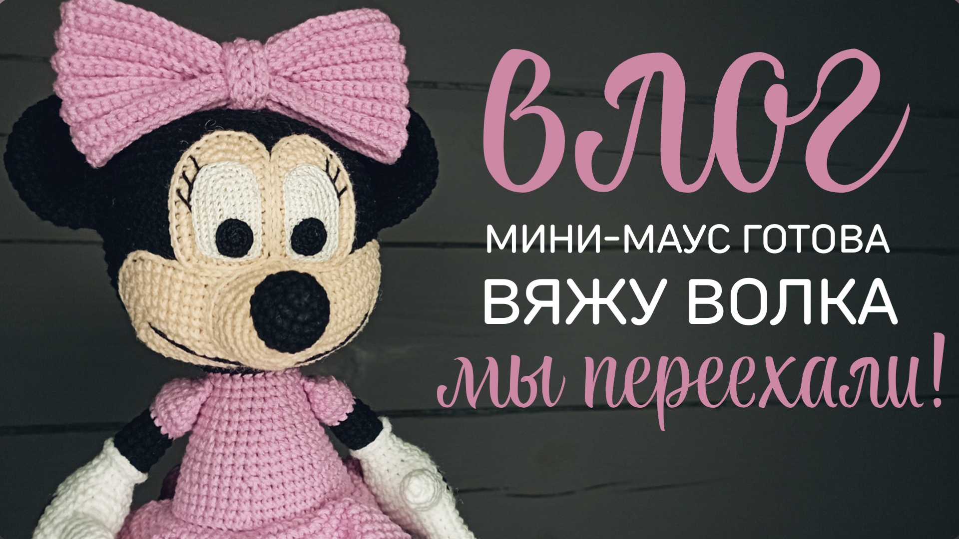 влог: довязала Мини-Маус | вяжу волка спицами | рум-тур моей рукодельной вселенной смотреть онлайн