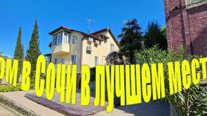 Купить отличный дом в Сочи с бассейном, у моря!