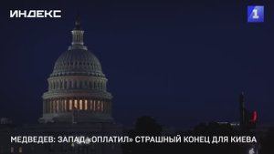 Медведев: Запад «оплатил» страшный конец для Киева