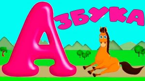 АЛФАВИТ - Развивающий мультфильм для детей - Учим Буквы от А до Я