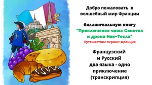 часть 2. Французский легко ! билингвальная книга для детей и взрослых с носителем языка