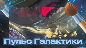 Флюид Арт Пульс Галактики