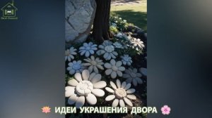 Идеи украшения двора для дома и дачи фото идеи для вдохновения (129)