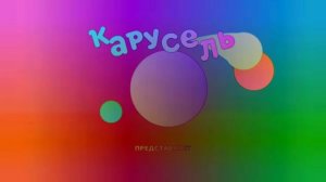 заставка Карусель sponsored by the 2