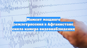 Момент мощного землетрясения в Афганистане сняла камера видеонаблюдения