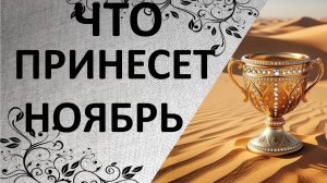 🏆Как повлияет ноябрь на следующие 9 месяцев жизни⁉️