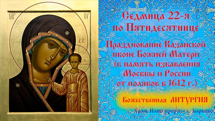 Седмица 22-я по Пятидесятнице. Празднование Казанской иконе Божией Матери. смотреть онлайн