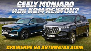 Geely Monjaro против KGM Rexton: полный привод и автоматы Aisin, рама решает? Тест-драйв 2025.