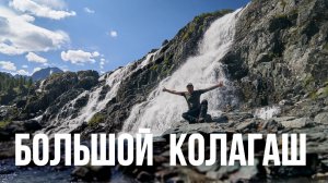 Большой Колагаш