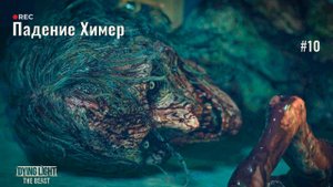 УБИЛИ ПОСЛЕДНИХ ХИМЕР! Готовим армию против Барона | Dying Light: The Beast