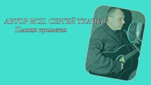 АВТОР ИСП. СЕРГЕЙ ТКАЧЕВ - Плохая примета