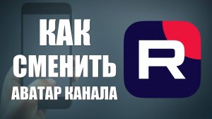 Как сменить аватар канала Рутуб на телефоне