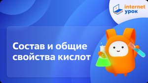 Состав и общие свойства кислот. Видеоурок по химии 8 класс