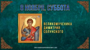 Великомученика Димитрия Солунского. 8 ноября 2025 г. Православный мультимедийный календарь