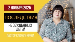 "Последствия не обузданных детей"  пастор Ключук Ирина Викторовна проповедь от 2.11.25
