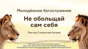 Не обольщай сам себя | Пастор Станислав Кулаев