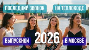 Выпускной 2026 на теплоходе в Москве 🎓 Как проходит последний звонок на воде | Моспароходство