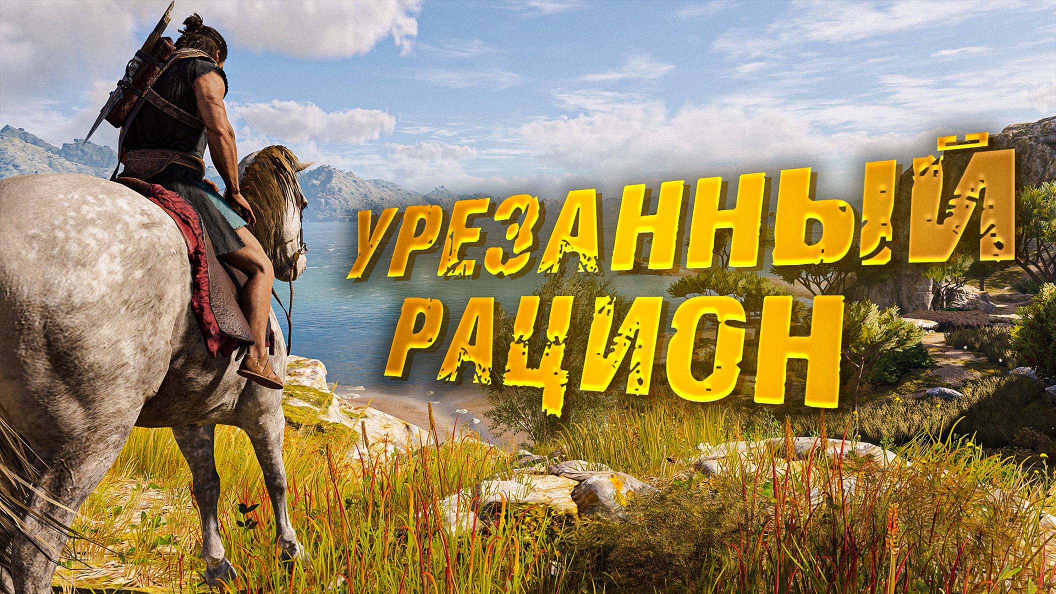 Assassins Creed Odyssey. УРЕЗАННЫЙ РАЦИОН. ПРОХОЖДЕНИЕ. ЧАСТЬ 6