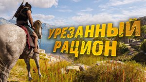 Assassins Creed Odyssey. УРЕЗАННЫЙ РАЦИОН. ПРОХОЖДЕНИЕ. ЧАСТЬ 6