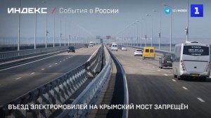Въезд электромобилей на Крымский мост запрещён