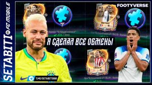 Я СДЕЛАЛ ВСЕ ОБМЕНЫ FOOTYVERSE И ПОТРАТИЛ ВСЕ! Гуллит, Кройф — сколько бейджей и стоит ли оно того?