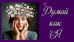Думай как Я