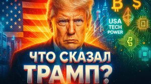 ИНТЕРВЬЮ С ТРАМПОМ | КРИПТА, CZ, ИСКУССТВЕННЫЙ ИНТЕЛЛЕКТ, КРИТИКА ФРС, СУД|КРИПТА НЕ СПИТ 3.11.2025