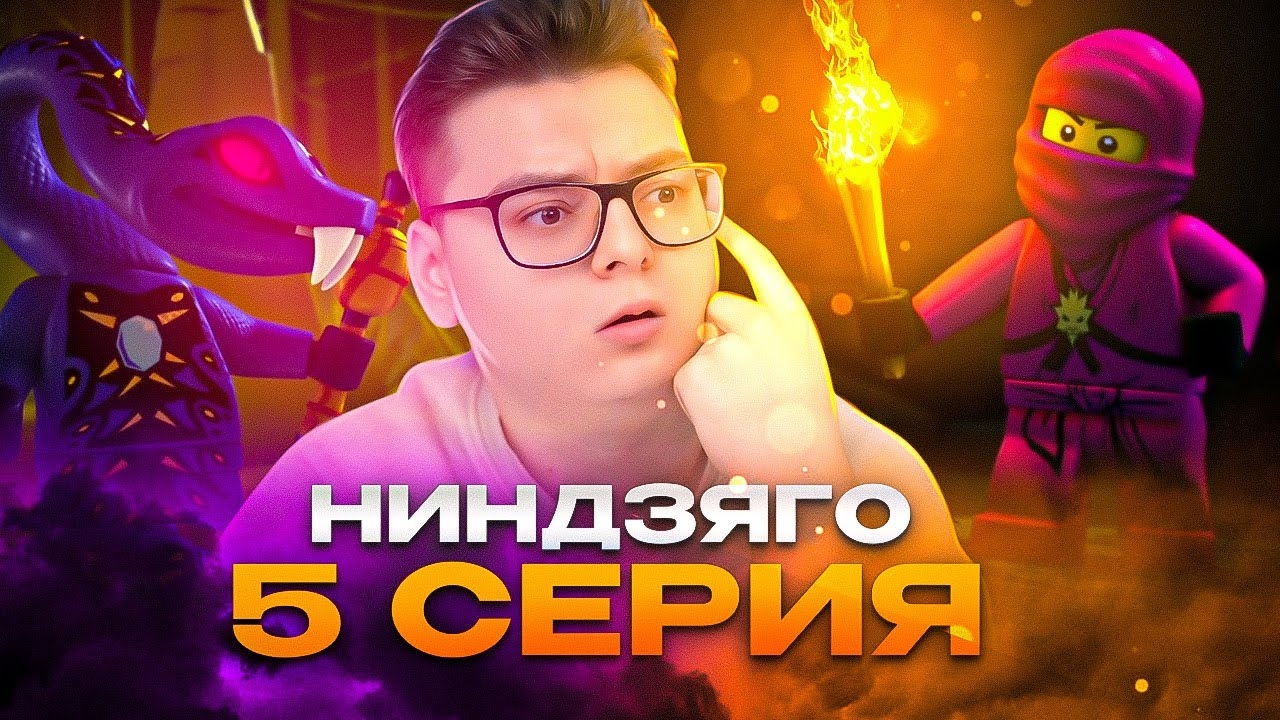 Розовый НИНДЗЯ ! Ниндзяго Мастера Кружитцу 5 Серия 1 Сезон ( Ninjago ) | Реакция