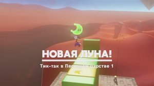 Тик-так в Песчаном царстве 1