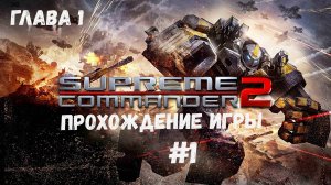 Supreme Commander 2