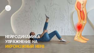 Нейродинамика: упражнение на икроножный нерв, уровень 3