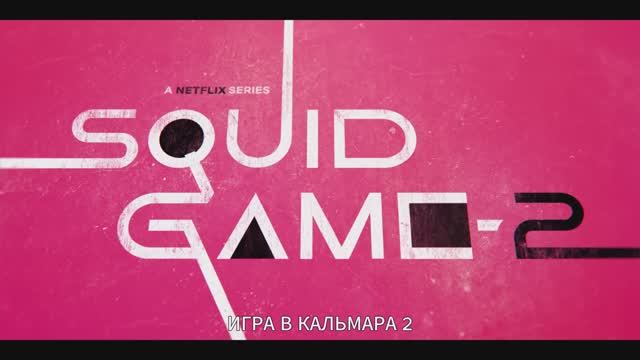 Игра в кальмара (2 сезон) — Русский тизер (4К, Дубляж, 2024) смотреть онлайн
