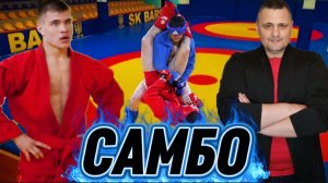 САМБО боевое исскусство СССР