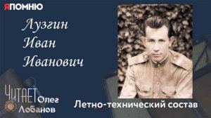 Лузгин Иван Иванович. Проект "Я помню" Артема Драбкина. Летно технический состав.