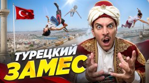 ПАРКУР В ТУРЦИИ / ЧЕМПИОНАТ МИРА?