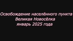 Архивные кадры боёв за освобождение Великой Новосёлки, январь 2025 🇷🇺💪