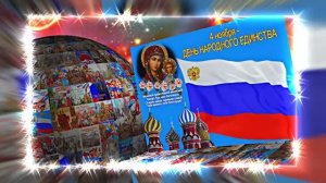С Днём Народного Единства! Поздравление С Днём Народного Единства 14!