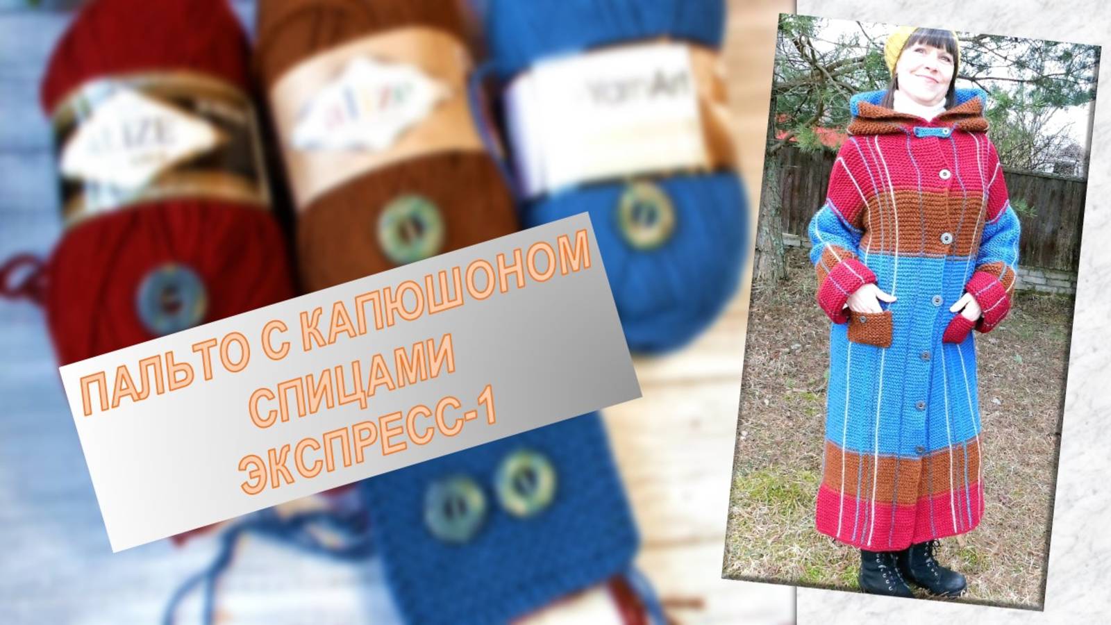 ВЯЗАНИЕ ПАЛЬТО// ПОДБОР ПРЯЖИ, ИНСТРУМЕНТА И ПУГОВИЦ// ЭТАП 1 // как я это делала