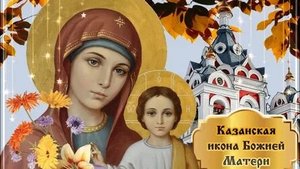 С днём казанской иконы Божией матери. Музыкальная открытка поздравление.