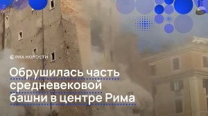 Обрушилась часть средневековой башни в центре Рима