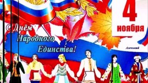 День_народного_единства
