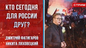 Кто сегодня для России друг? [Дмитрий Фатигаров и Никита Ляховецкий. СТРИМ]