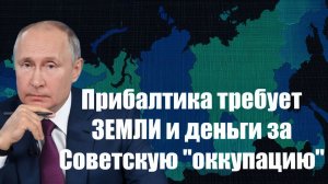Прибалтика требует ЗЕМЛИ и деньги за Советскую оккупацию  Жесточайший ответ Путина!