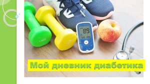 03.11.25. Мой дневник диабетика.