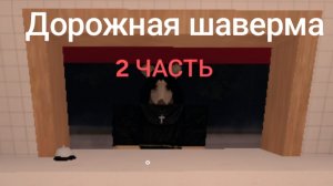 Дорожная шаверма (2 часть)