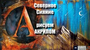 Северное Сияние Губкой для Мытья Посуды 🌌 | Техника Живописи для Начинающих | АртГейм МК