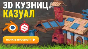3D кузница, казуал