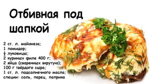 Отбивная под шапкой