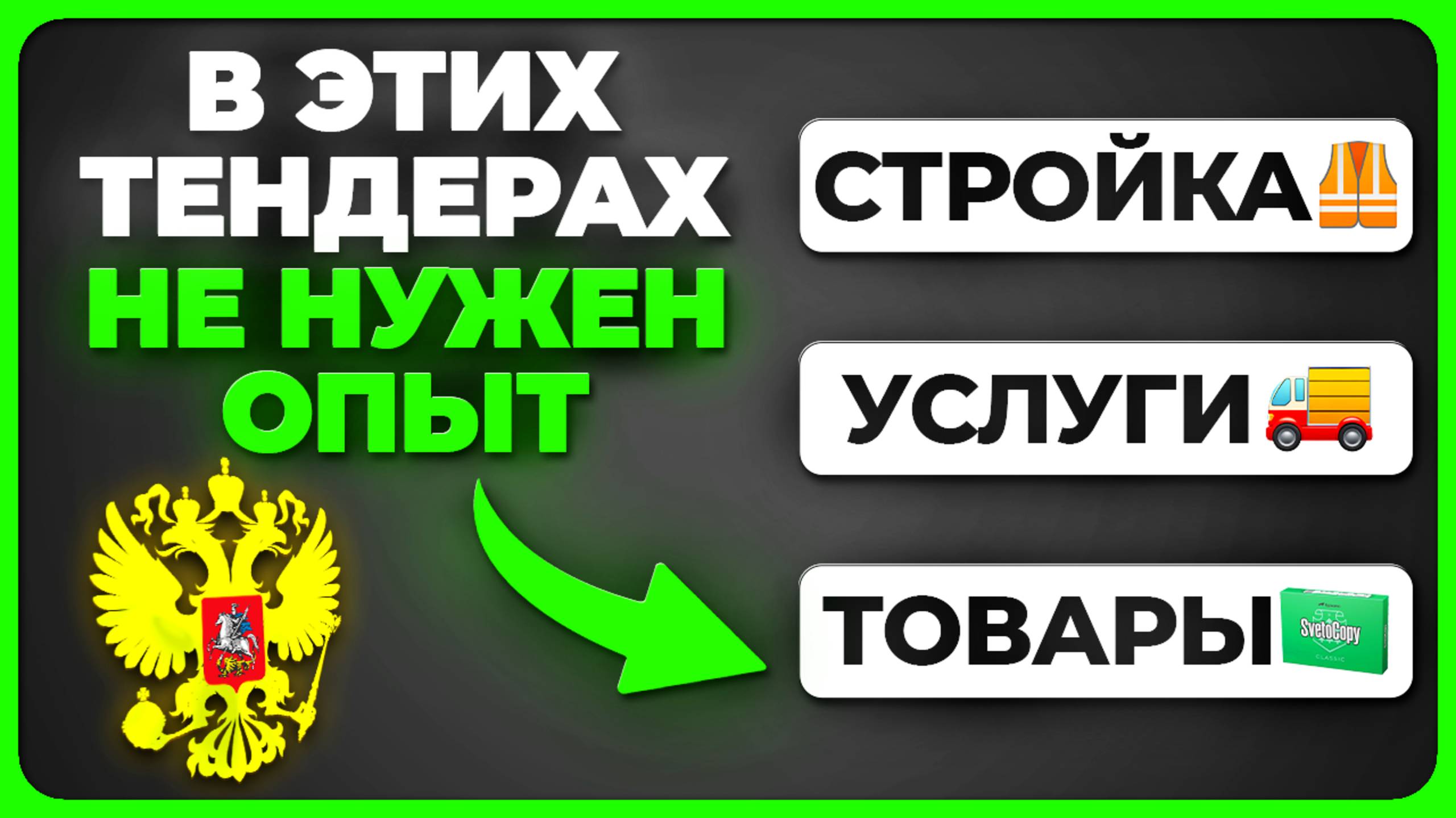ТЕНДЕРЫ БЕЗ ОПЫТА ✅ Закон + разбор ДОКументов. Стройка Грузоперевозки тендеры и госзакупки без опыта смотреть онлайн